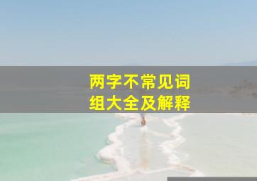 两字不常见词组大全及解释