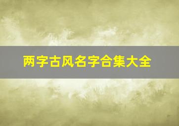 两字古风名字合集大全