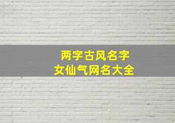 两字古风名字女仙气网名大全