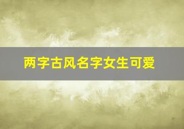 两字古风名字女生可爱