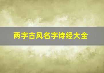 两字古风名字诗经大全