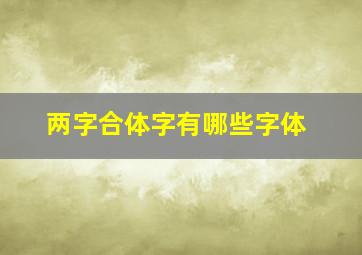 两字合体字有哪些字体