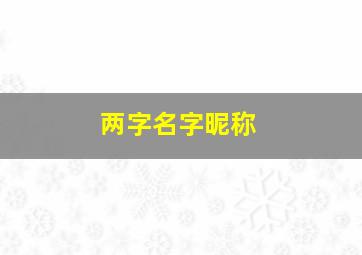 两字名字昵称