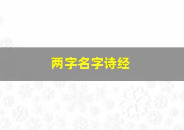 两字名字诗经