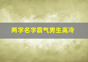 两字名字霸气男生高冷