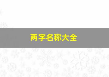 两字名称大全