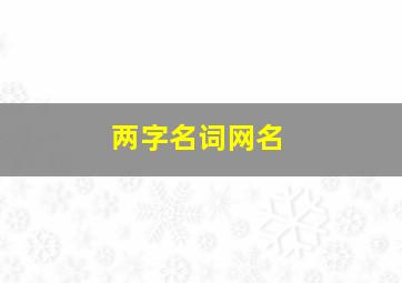 两字名词网名