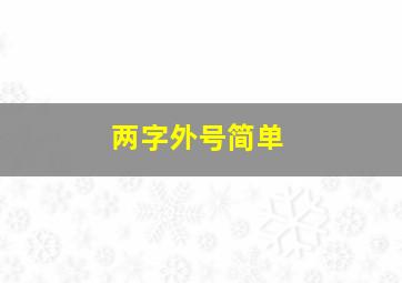 两字外号简单