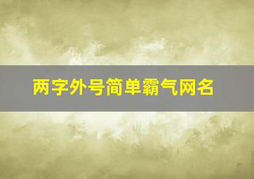 两字外号简单霸气网名