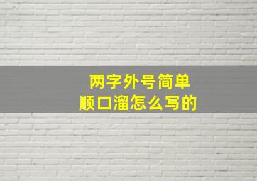 两字外号简单顺口溜怎么写的