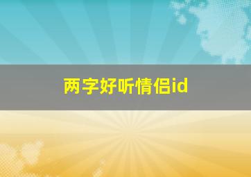 两字好听情侣id