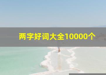 两字好词大全10000个