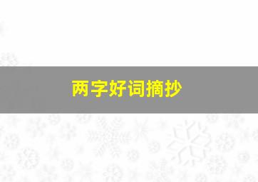 两字好词摘抄