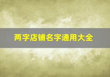 两字店铺名字通用大全