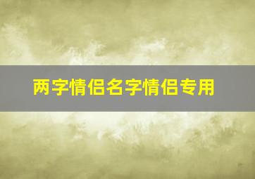 两字情侣名字情侣专用