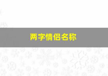 两字情侣名称