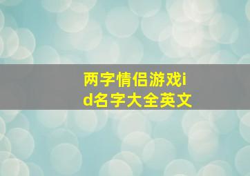 两字情侣游戏id名字大全英文