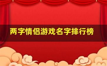 两字情侣游戏名字排行榜