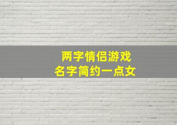 两字情侣游戏名字简约一点女