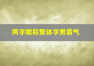 两字昵称繁体字男霸气