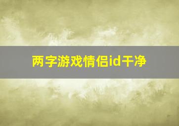 两字游戏情侣id干净