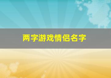 两字游戏情侣名字