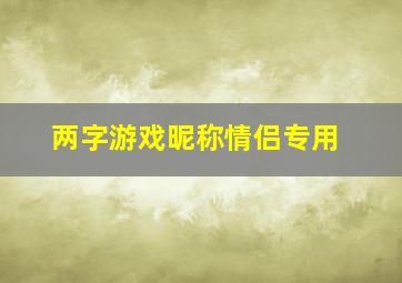 两字游戏昵称情侣专用