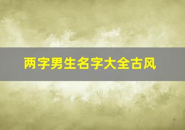 两字男生名字大全古风