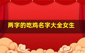 两字的吃鸡名字大全女生