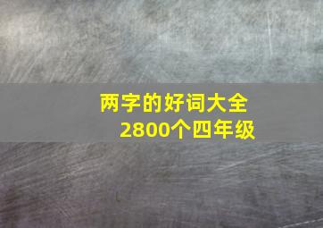 两字的好词大全2800个四年级