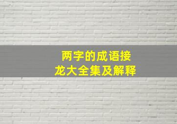 两字的成语接龙大全集及解释