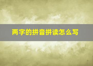 两字的拼音拼读怎么写