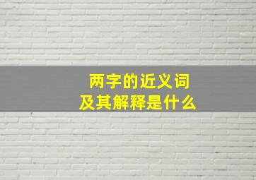 两字的近义词及其解释是什么