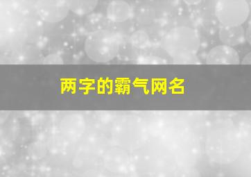 两字的霸气网名