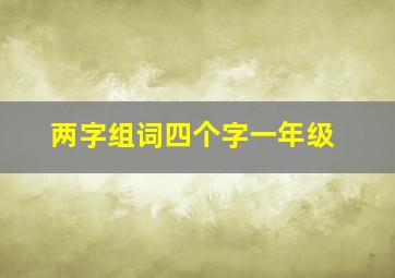 两字组词四个字一年级