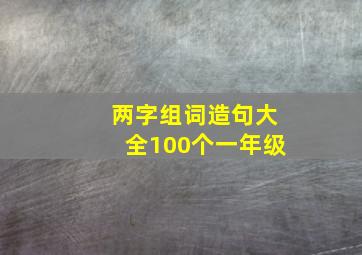 两字组词造句大全100个一年级