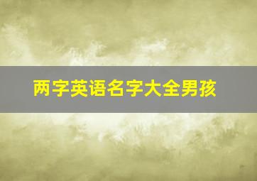 两字英语名字大全男孩