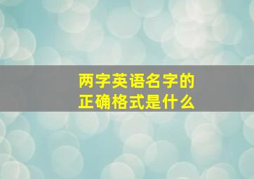 两字英语名字的正确格式是什么