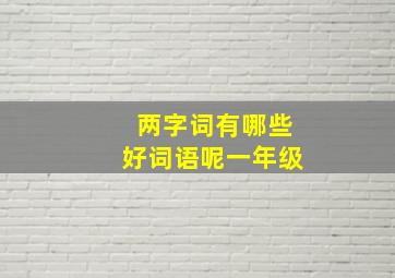 两字词有哪些好词语呢一年级