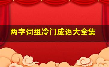 两字词组冷门成语大全集