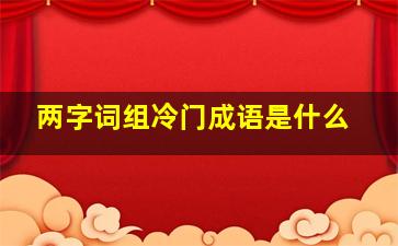 两字词组冷门成语是什么