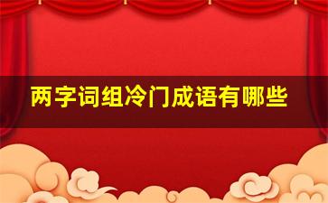 两字词组冷门成语有哪些