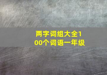 两字词组大全100个词语一年级