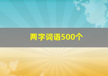 两字词语500个