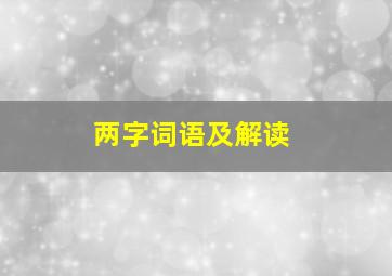 两字词语及解读