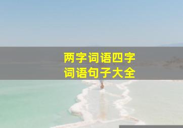 两字词语四字词语句子大全