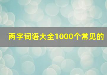 两字词语大全1000个常见的