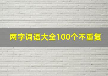 两字词语大全100个不重复