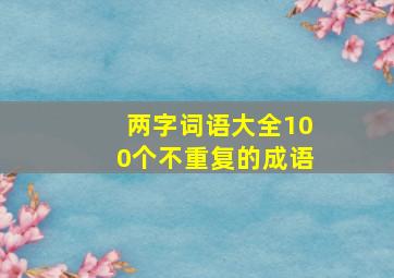 两字词语大全100个不重复的成语