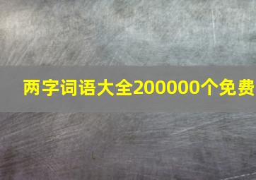 两字词语大全200000个免费